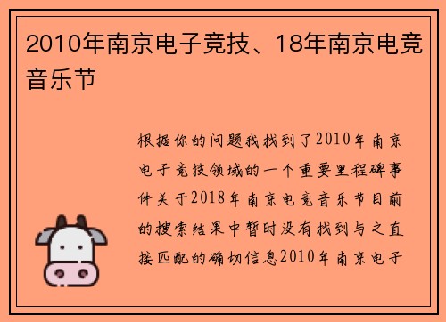 2010年南京电子竞技、18年南京电竞音乐节