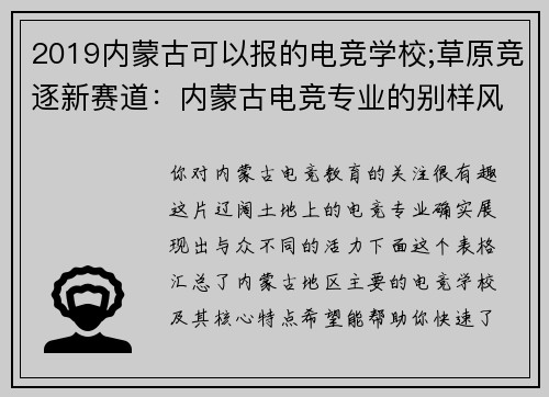 2019内蒙古可以报的电竞学校;草原竞逐新赛道：内蒙古电竞专业的别样风采
