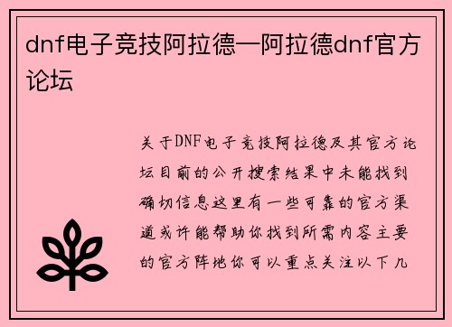 dnf电子竞技阿拉德—阿拉德dnf官方论坛
