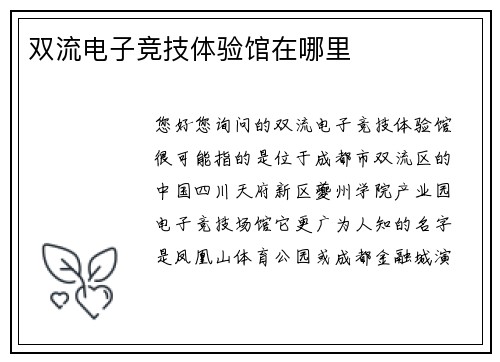 双流电子竞技体验馆在哪里