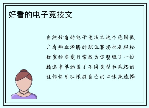 好看的电子竞技文